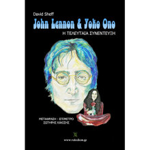 David Sheff, Τζον Λένον & Γιόκο Όνο: Η τελευταία συνέντευξη