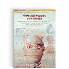 Φυλετικές θεωρίες στην Ελλάδα