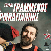 Σπύρος Γραμμένος και Αποστόλης Μπαρμπαγιάννης (Eλληνοφρενεια) 