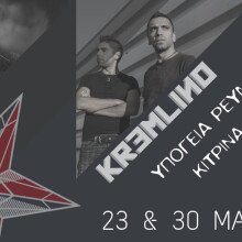 Υπόγεια Ρεύματα & Κίτρινα Ποδήλατα