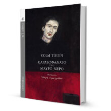 Colm Tóibín, Καραβοφάναρο στο Μαύρο Νερό