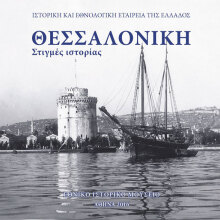 Θεσσαλονίκη. Στιγμές Ιστορίας