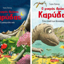 Ίνγκο Ζίγκνερ Ο Μικρός δράκος Καρύδας