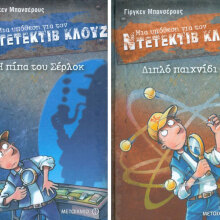 Ντετέκτιβ Κλουζ και CSI Kids. Η υπόθεση των χαμένων κόμικς