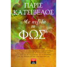 Πάρις Κατσίβελος, Με πυξίδα το φως