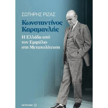 Σωτήρης Ριζάς, Κωνσταντίνος Καραμανλής. Η Ελλάδα από τον Εμφύλιο στη Μεταπολίτευση