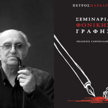 Πέτρος Μάρκαρης, Σεμινάρια φονικής γραφής