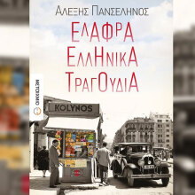 Αλέξης Πανσέληνος, Ελαφρά ελληνικά τραγούδια