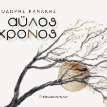 Θοδωρής Κανάκης, Άυλος χρόνος