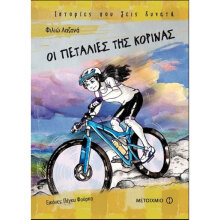 Φιλιώ Λαζανά, Οι πεταλιές της Κορίνας