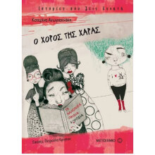 Κατερίνα Ανωγιαννάκη, Ο χορός της Χαράς