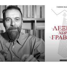 Γιάννης Βλαστάρης, Λεξικό Χωρίς Γραβάτα