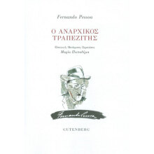 Στο Πατάρι του Gutenberg: Ο Αναρχικός Τραπεζίτης