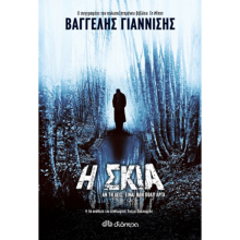 Βαγγέλης Γιαννίσης, Η σκιά