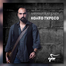 Αλέξανδρος Αντωνίου, Κόλπο Γκρόσο