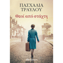 Πασχαλία Τραυλού, Θεοί από στάχτη