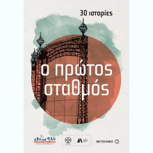 Ο πρώτος σταθμός