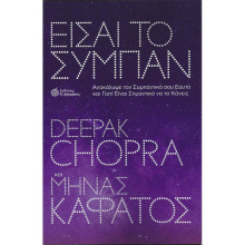 Deepak Chopra & Μηνάς Καφάτος, Είσαι το Σύμπαν