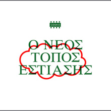 COOK8: Ο Νέος Τόπος Εστίασης