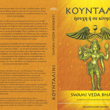 Κουνταλίνι, ήσυχη ή σε κίνηση;