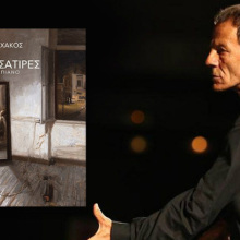 «7 Ελεγείες Και Σάτιρες» του Σταύρου Ξαρχάκου