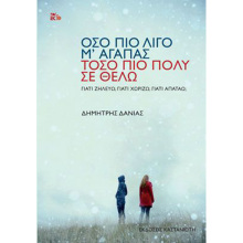 Δημήτρης Δανιάς, Όσο πιο λίγο μʼ αγαπάς, τόσο πιο πολύ σε θέλω