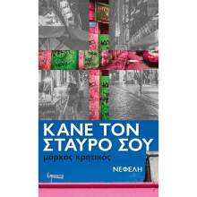 markos_kritikos_book_cover.jpg
