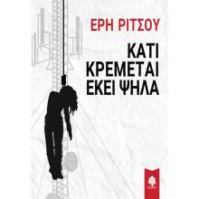 Έρη Ρίτσου, Κάτι κρέμεται εκεί ψηλά