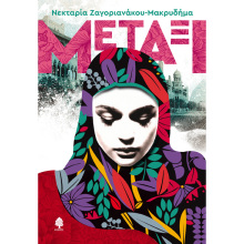 Νεκταρία Ζαγοριανάκου-Μακρυδήμα, Μετάξι