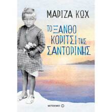 Μαρίζα Κωχ, Το ξανθό κορίτσι της Σαντορίνης