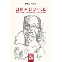 Σπίτια στο Φως. Σχέδια ενός διπλωμάτη στην Αθήνα