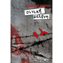siniki_melani_kotsias.jpg