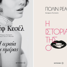«Η ωραία της ημέρας» του Ζοζέφ Κεσέλ και «Η ιστορία της Ο» της Πολίν Ρεάζ