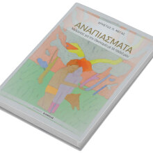 Χρήστος Μέγας, Αναπιάσματα - Μιλώντας για την Οικονομία με τα παιδιά μου