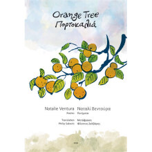 Natalie Ventura, Οrange Tree/ Πορτοκαλιά