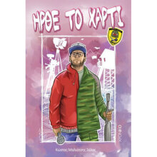 Κώστας Μαλιάτσης-Σάλας, Ήρθε Το Χαρτί