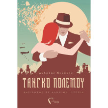 Ανδρέας Νικάκης, Τανγκό Πολέμου