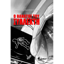 Παναγιώτης Κωνσταντόπουλος, Ο θάνατος του συλλέκτη