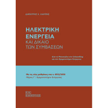 Δημήτρης Χ. Λιάππης, Ηλεκτρική ενέργεια και δίκαιο των συμβάσεων