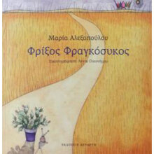 Μαρία Αλεξοπούλου, Φρίξος Φραγκόσυκος