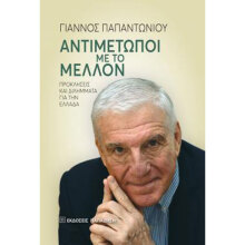 Γιάννου Παπαντωνίου, Αντιμέτωποι με το Μέλλον