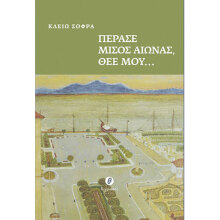 Κλειώ Σοφρά, Πέρασε µισός αιώνας, Θεέ µου… 