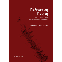 Δημοσθένης Αγραφιώτης, Πολιτιστική ποίηση