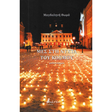 Μαγδαληνής Θωμά, Μες στη νύχτα του κόσμου