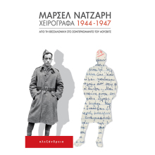 Μαρσέλ Νατζαρή, Χειρόγραφα 1944-1947: Από τη Θεσσαλονίκη στο Ζόντερκομάντο του Άουσβιτς