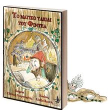 Παύλος Γουργουρίνης «Το Μαγικό Ταξίδι του Φιντέλ»