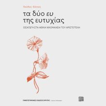 Παύλος Κόντος, Τα δύο ευ της ευτυχίας