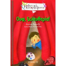 Αντιόπης Φραντζή ΟΥΦ, ΞΕΛΕΥΘΕΡΙΑ!