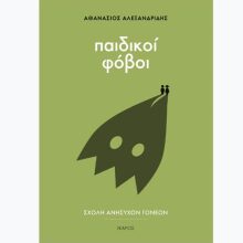 Αθανάσιος Αλεξανδρίδης, Παιδικοί φόβοι