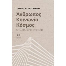 Χρήστος Αχ. Οικονόμου, Άνθρωπος - Κοινωνία - Κόσμος. Παρελθόν, παρόν και μέλλον